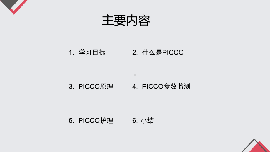 PICCO的监测与护理课件.ppt_第2页