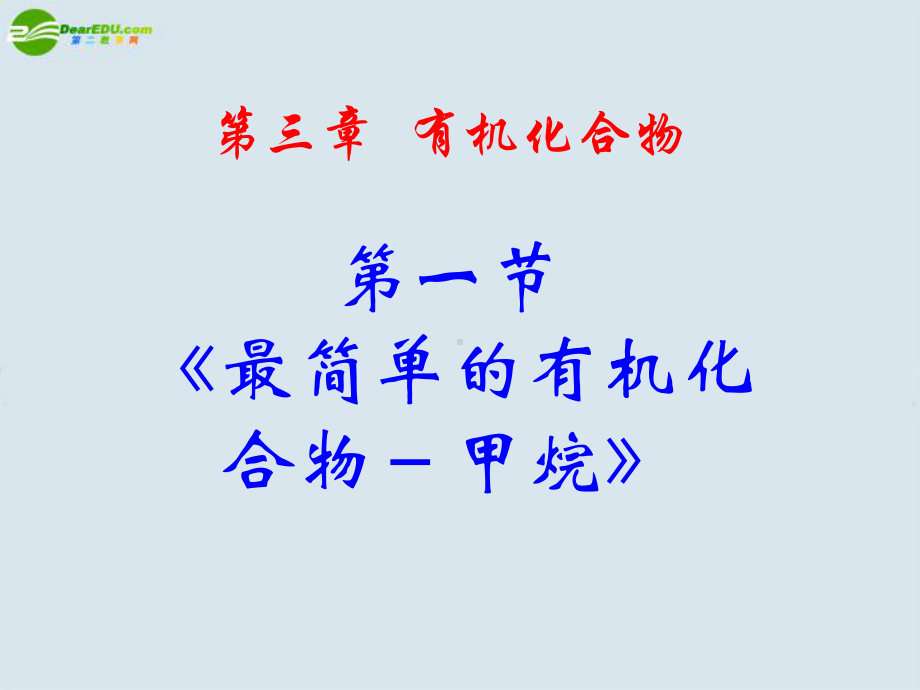 高中化学《甲烷》课件.ppt_第1页