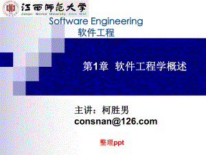 《软件工程学概述》课件.ppt