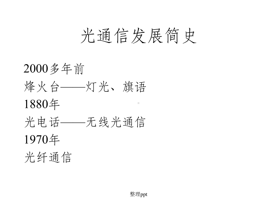 《光纤基本知识》课件.ppt_第2页