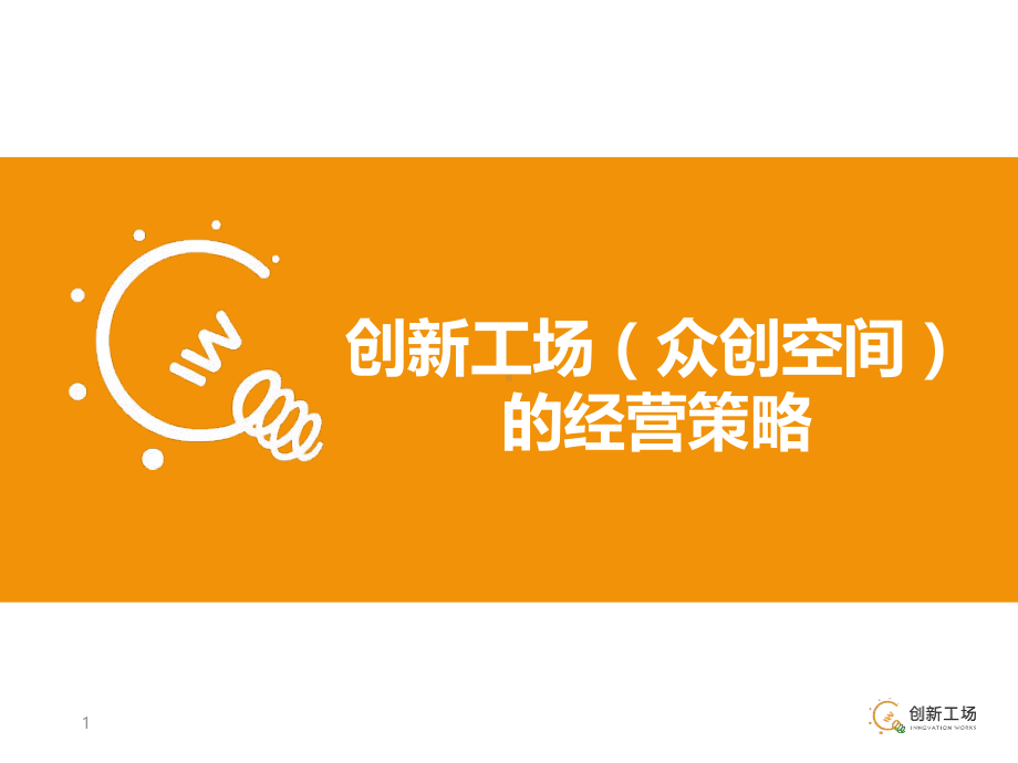 创新工场(众创空间)的经营策略课件.ppt_第1页