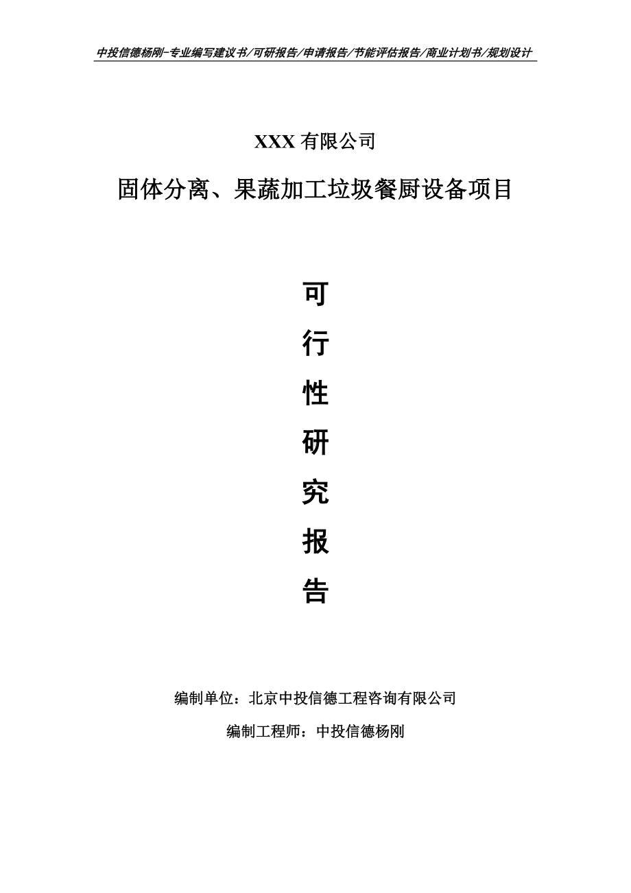 固体分离、果蔬加工垃圾餐厨设备可行性研究报告申请建议书.doc_第1页