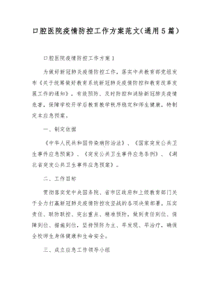 口腔医院疫情防控工作方案范文（通用5篇）.docx