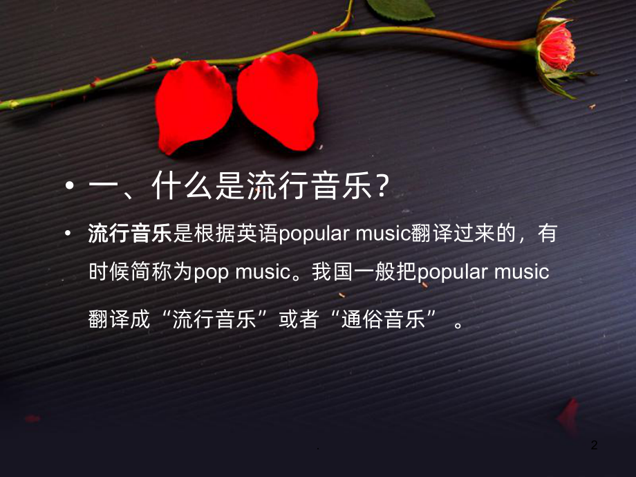 流行音乐欣赏课件.ppt（纯ppt,无音视频）_第2页