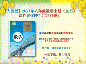 （人教版）2021年八年级数学上册(全书)课件省优.pptx