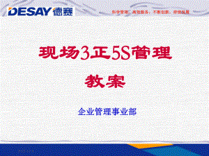 现场3正5s管理教案课件.ppt