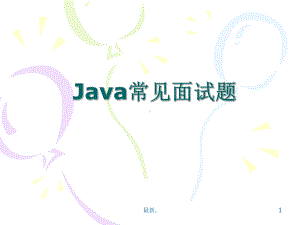 JAVA面试题演讲稿课件.ppt