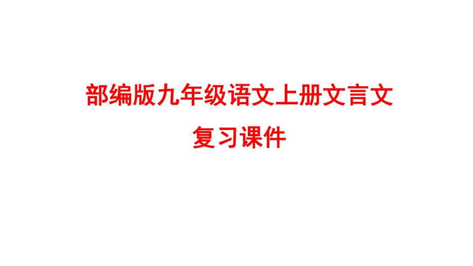 部编版九年级语文上册文言文复习课件.pptx_第1页