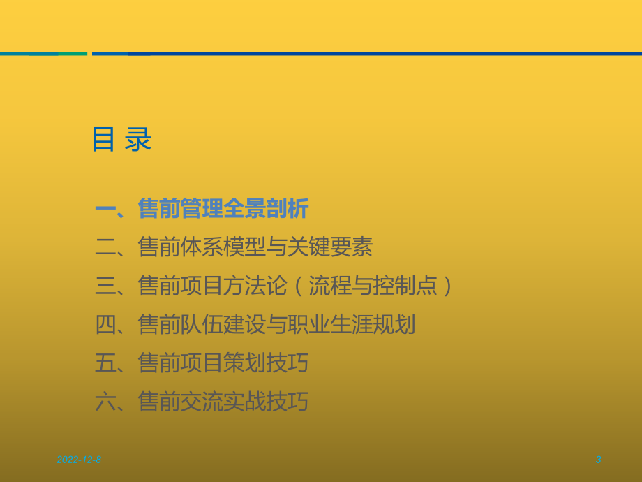 售前管理体系构建方案.pptx_第3页
