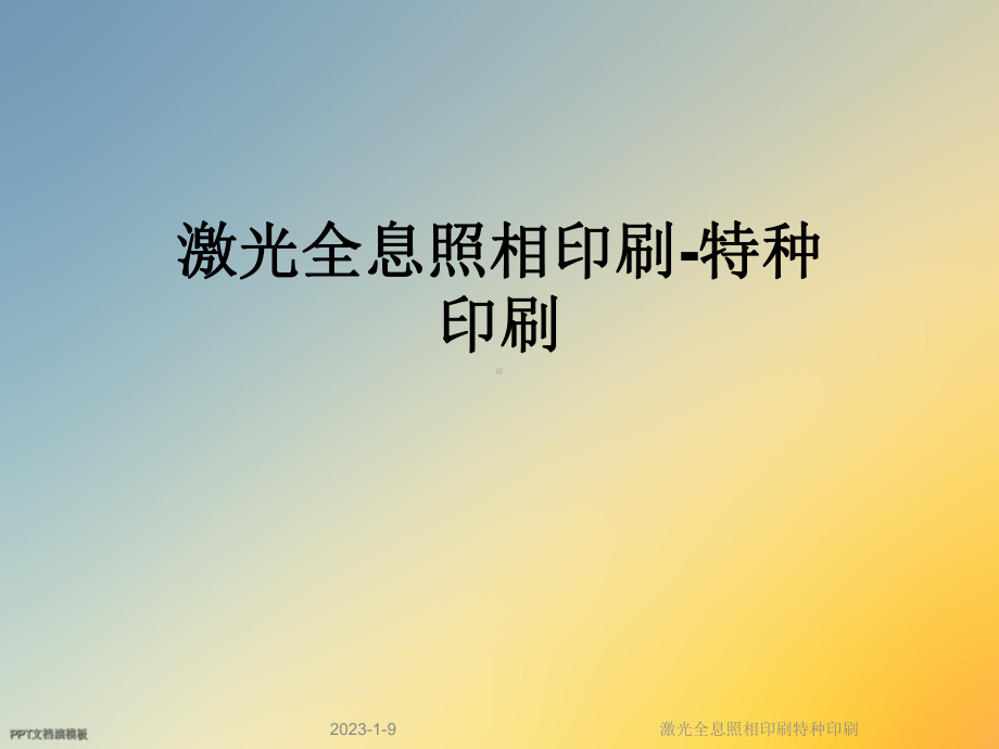 激光全息照相印刷特种印刷课件.ppt_第1页