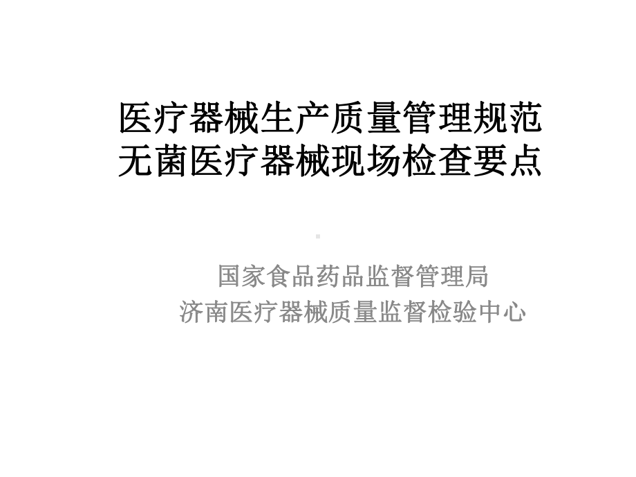 医疗器械生产质量管理规范-无菌医疗器械现场检查要课件.ppt_第1页