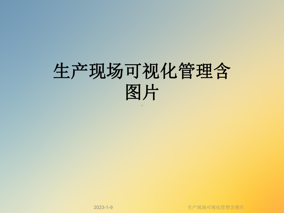 生产现场可视化管理含图片课件.ppt_第1页