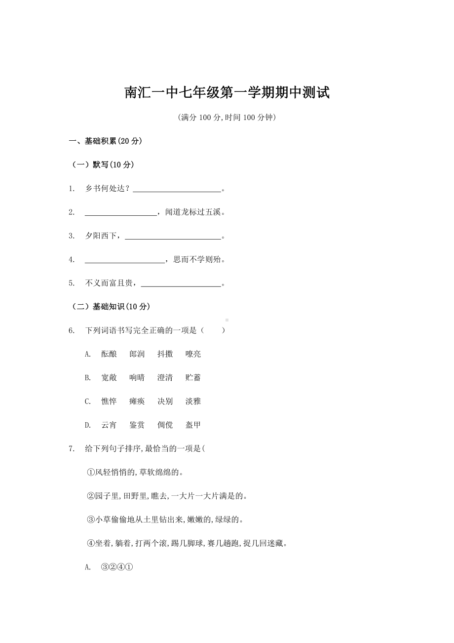 上海市南汇1中七年级初一上学期语文期中测试卷+答案.pdf_第1页