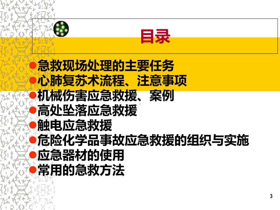 [完整版]企业员工应急救援及自防自救培训课件.ppt_第3页