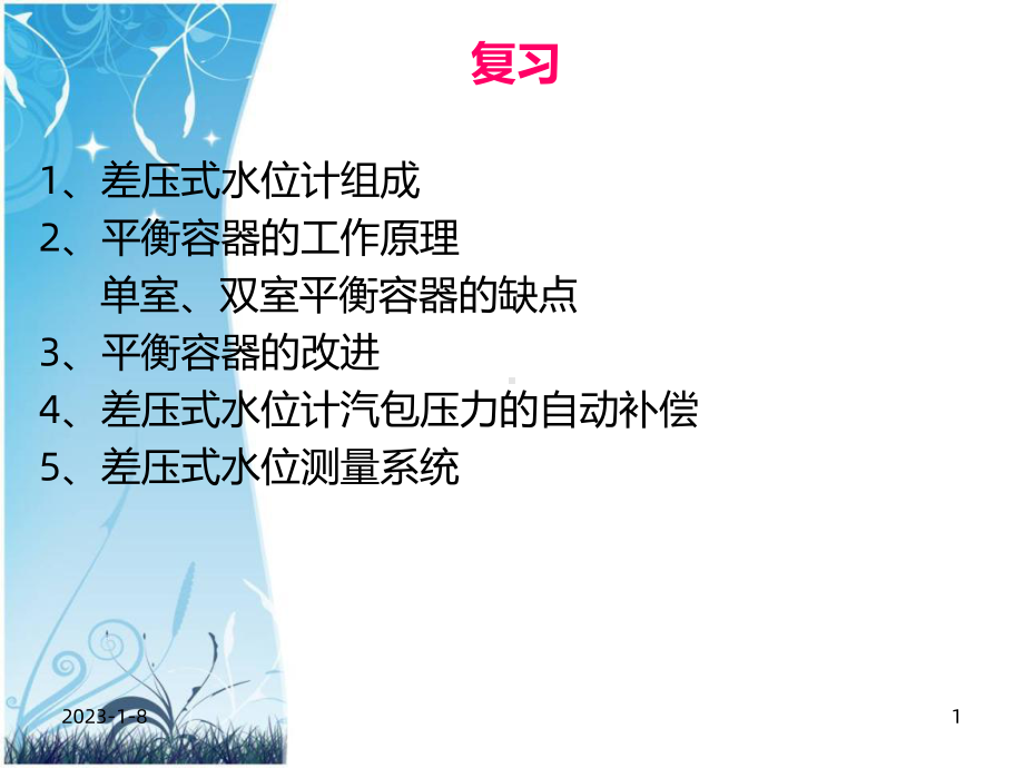 《电接点水位计》课件.ppt_第1页