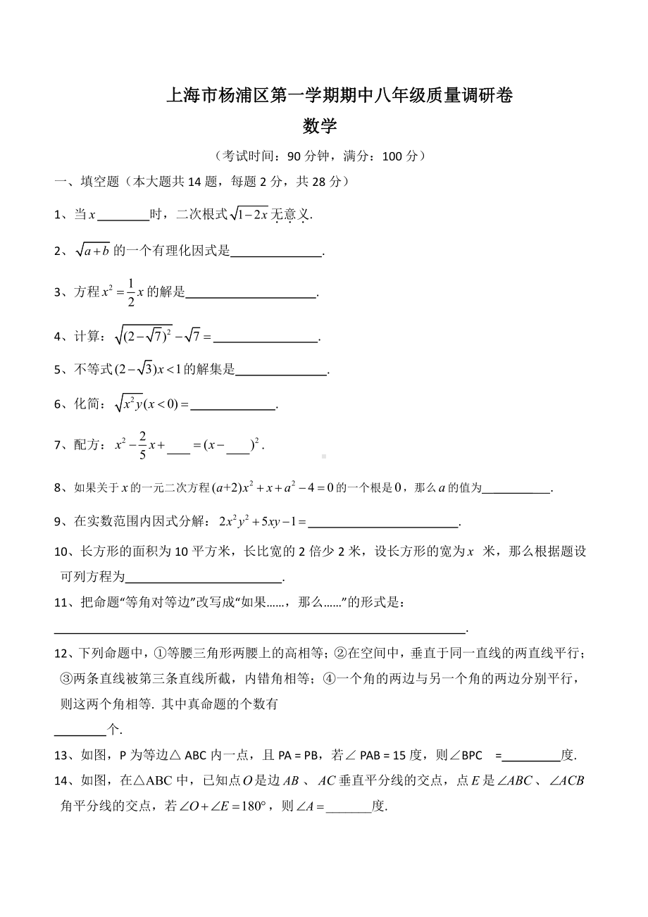 上海市杨浦区八年级初二上学期数学期中试卷+答案.pdf_第1页