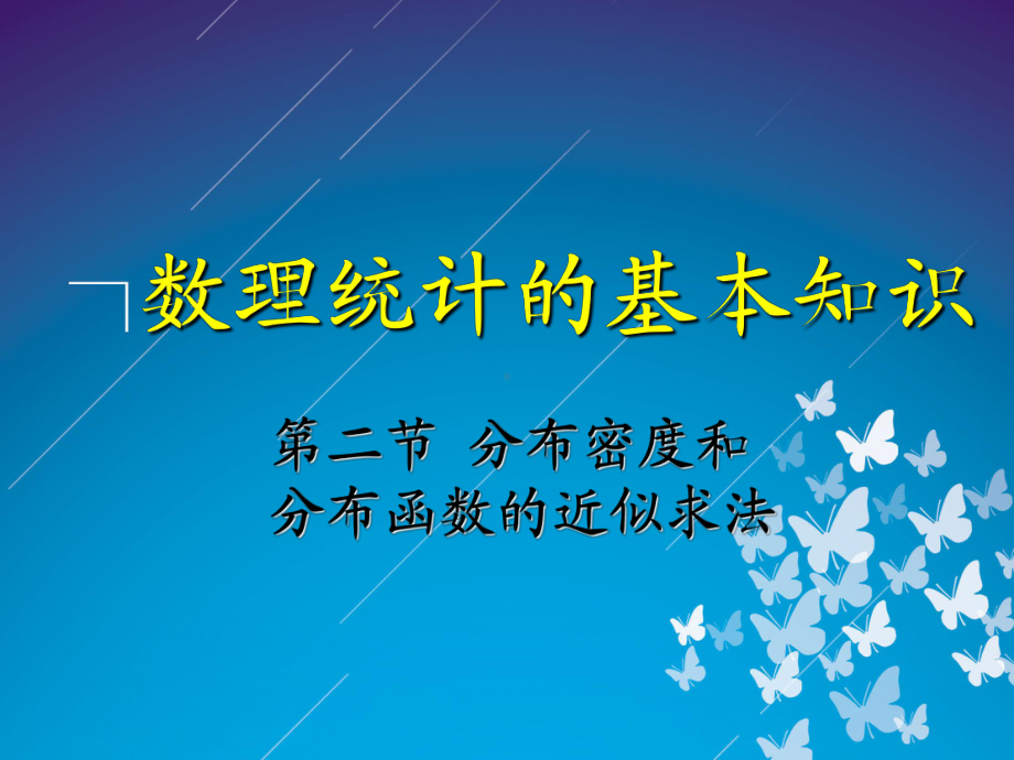 分布密度和分布函数的近似求法课件.ppt_第1页