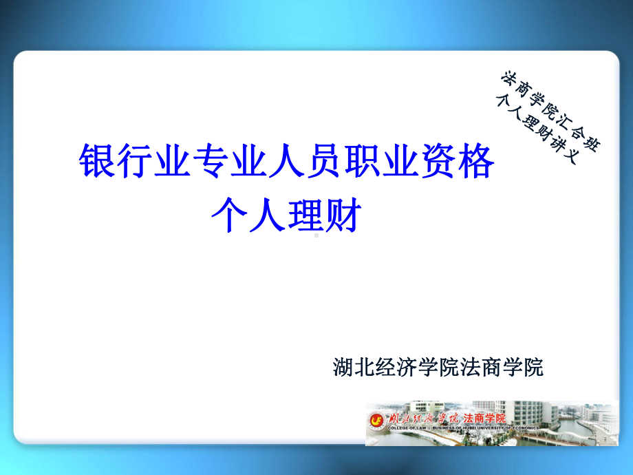 银行从业资格证-个人理财(第二章)课件.ppt_第1页