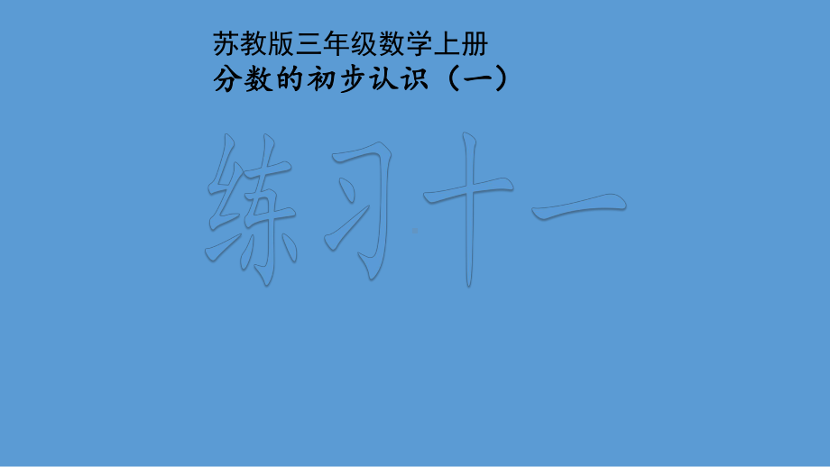 新苏教版三年级数学上册《分数的初步认识(一)4练习十一》研讨课件实用.pptx_第1页