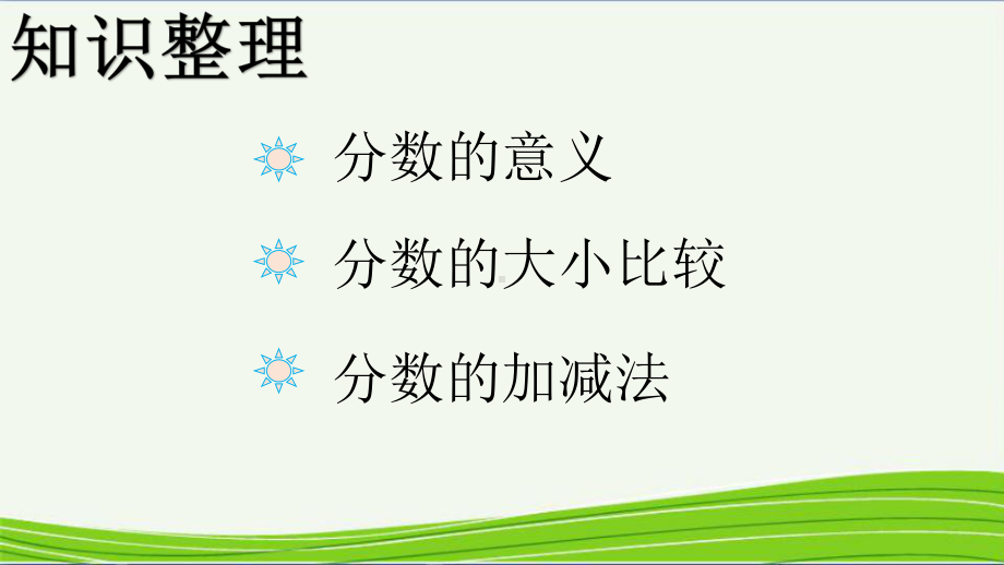 新苏教版三年级数学上册《分数的初步认识(一)4练习十一》研讨课件实用.pptx_第2页