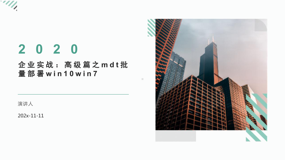 企业实战：高级篇之MDT批量部署Win10Win7模板课件.pptx_第1页