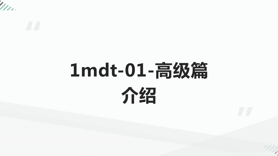 企业实战：高级篇之MDT批量部署Win10Win7模板课件.pptx_第2页