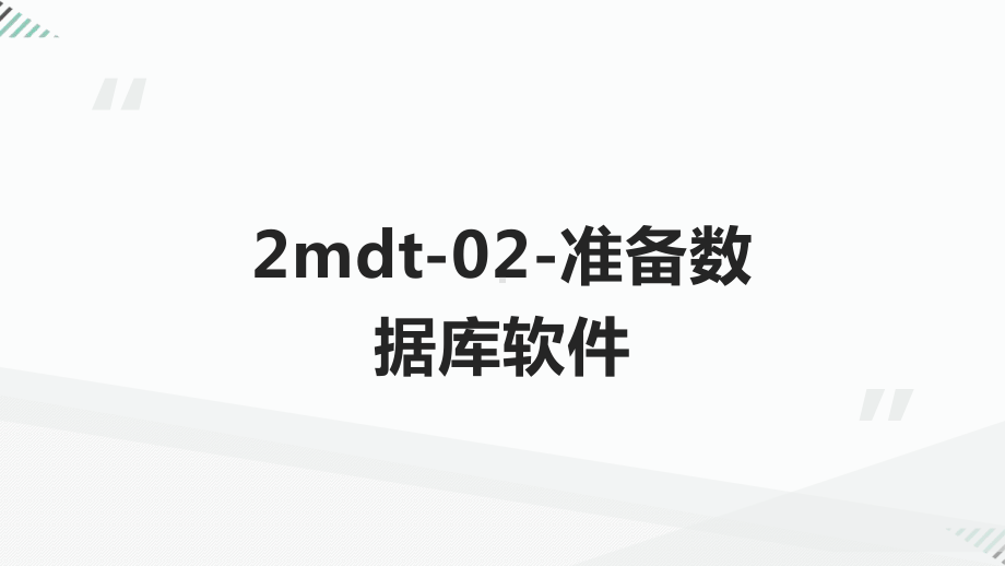 企业实战：高级篇之MDT批量部署Win10Win7模板课件.pptx_第3页