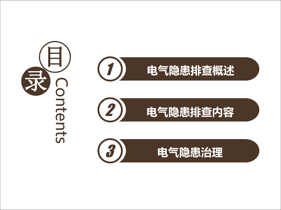 电气隐患排查及治理专题培训课件.pptx_第2页