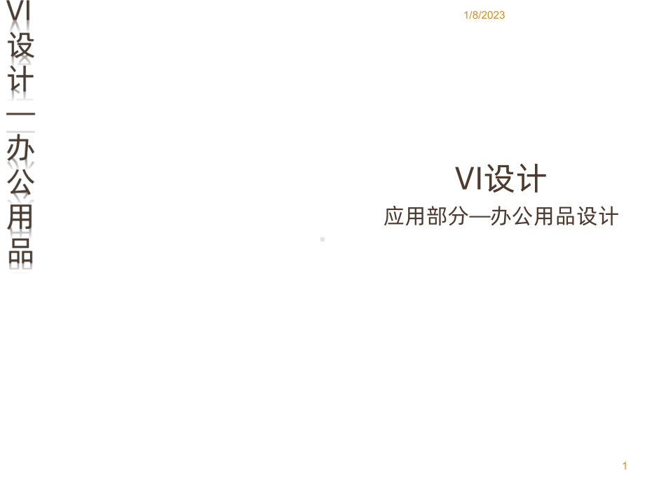 VI设计应用系统设计课件.ppt_第1页