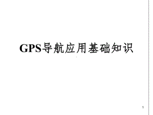 GPS导航应用基础知识课件.ppt