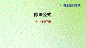 二年级下册数学课件-6 有余数的除法 除法竖式 人教版(共20张PPT).ppt