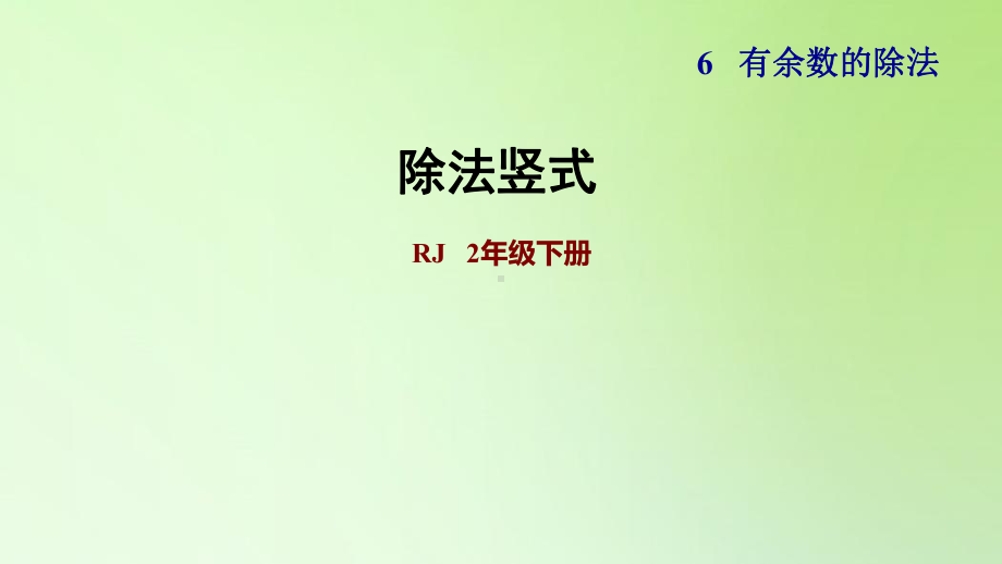 二年级下册数学课件-6 有余数的除法 除法竖式 人教版(共20张PPT).ppt_第1页