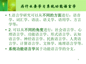 系统功能语言学背景发展与前景课件.pptx