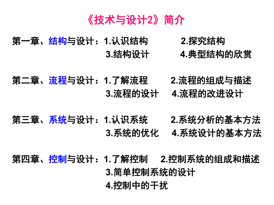 通用技术-必修2--第一章-结构与设计(高三复习课件).ppt_第1页