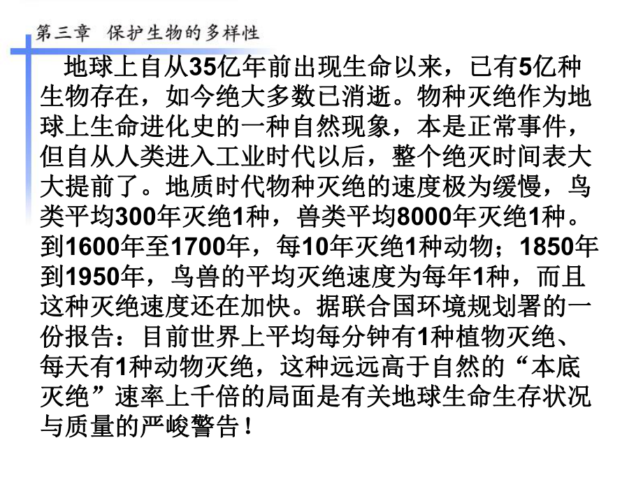 人教版八年级上册保护生物的多样性课件.pptx_第3页