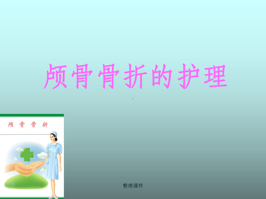 颅骨骨折的护理课件.ppt_第1页