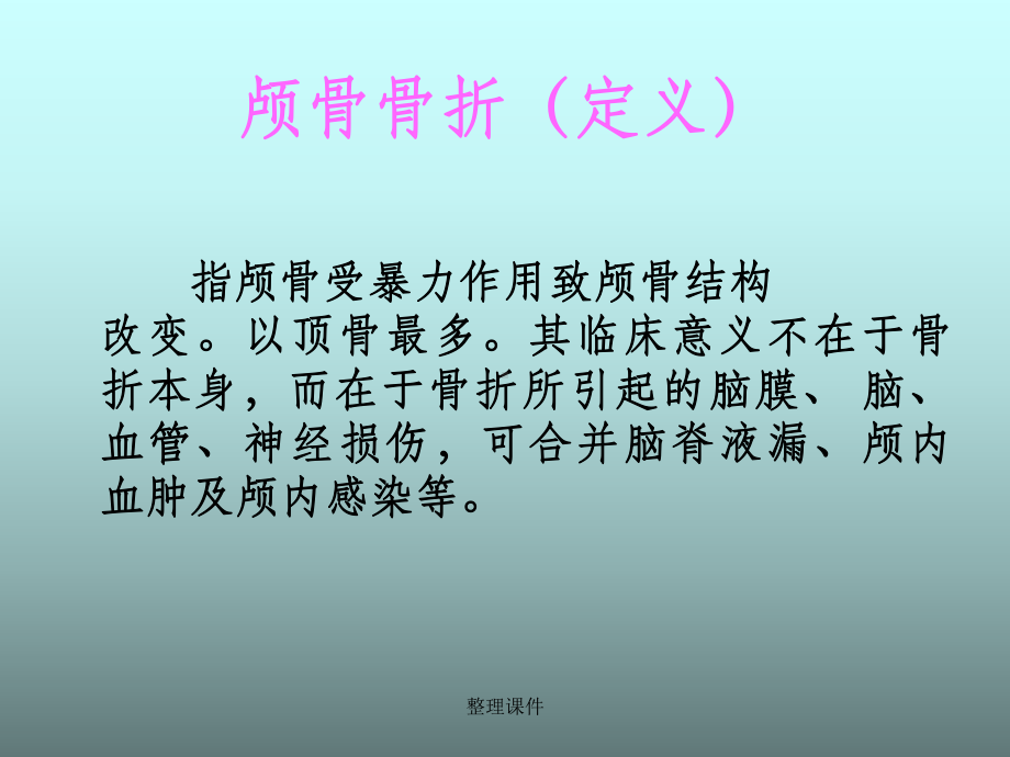 颅骨骨折的护理课件.ppt_第2页