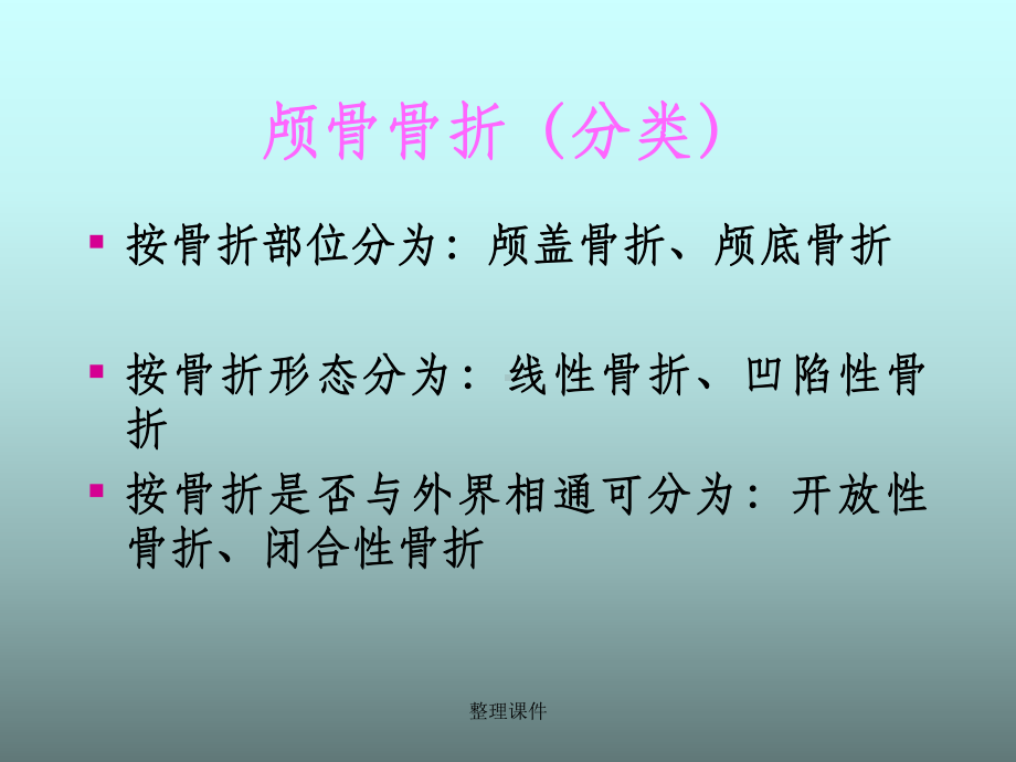 颅骨骨折的护理课件.ppt_第3页