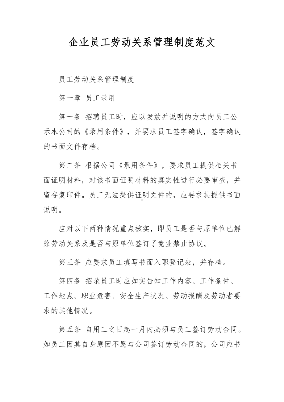 企业员工劳动关系管理制度范文.docx_第1页