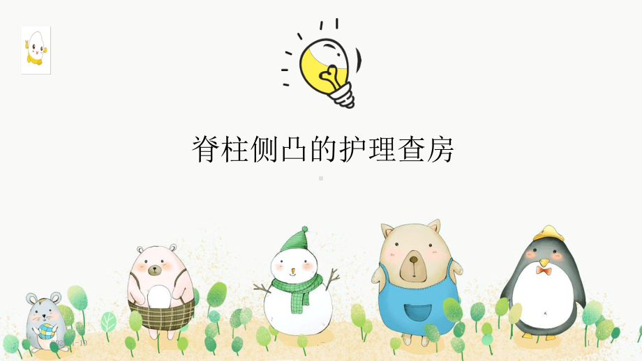 脊柱侧弯护理查房课件.ppt_第1页