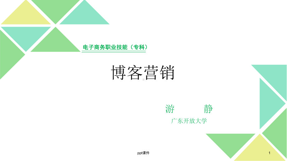 博客营销-课件.ppt_第1页