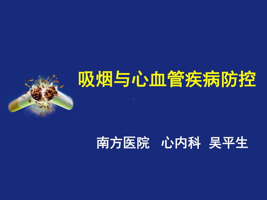 吸烟与心血管疾病防控课件1.ppt_第1页