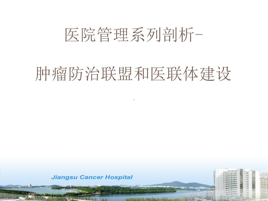 医院管理系列剖析-肿瘤防治联盟和医联体建设课件.pptx_第1页