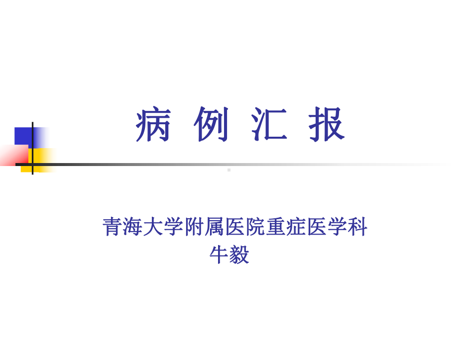 重症胰腺炎病例汇报--副本课件.ppt_第1页