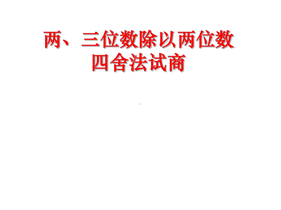 新苏教版四年级数学上册《、两、三位数除以两位数4、四舍五入试商》优质课件实用.pptx_第1页