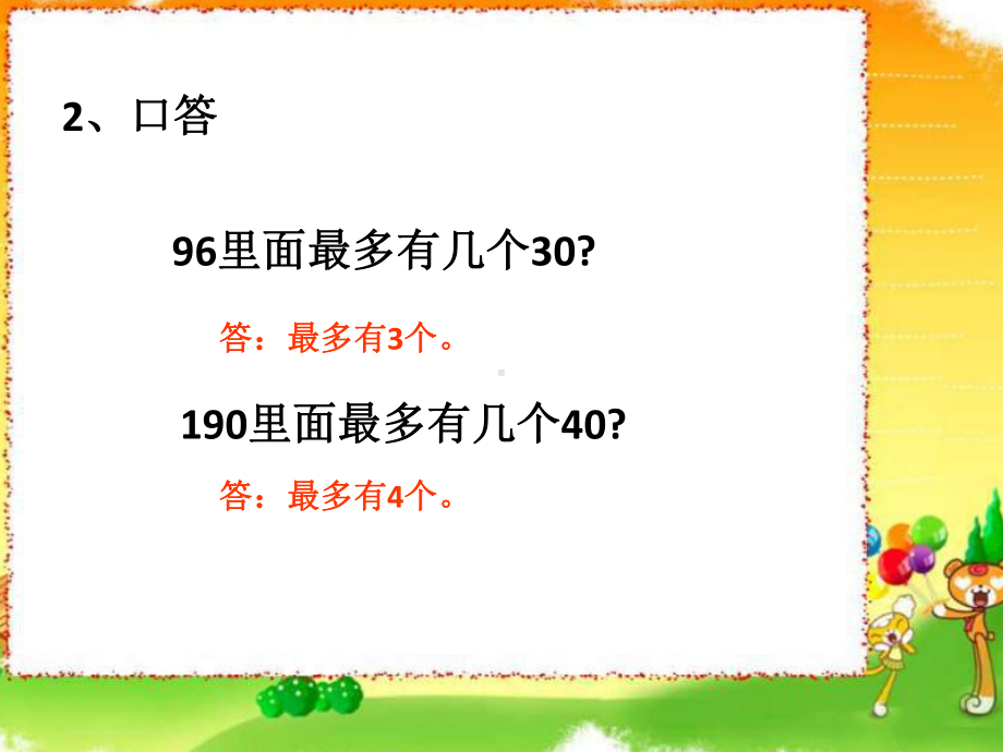 新苏教版四年级数学上册《、两、三位数除以两位数4、四舍五入试商》优质课件实用.pptx_第3页