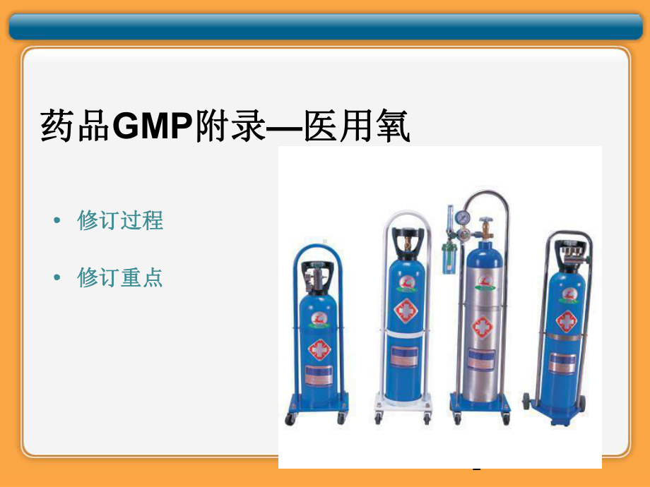 新版GMP之医用氧-课件.ppt_第2页