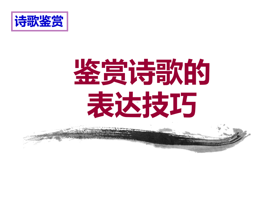 高考复习诗歌技巧的鉴赏课件.ppt_第1页