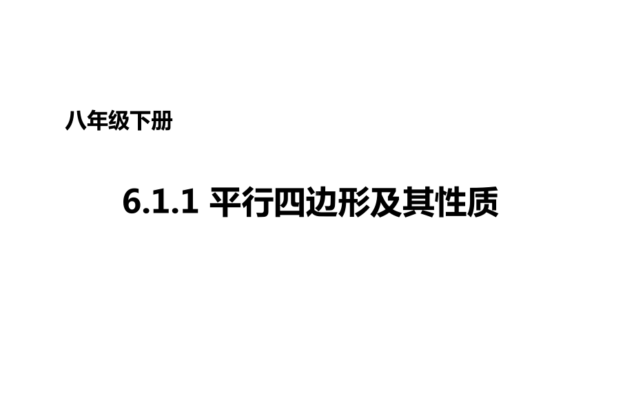 八年级数学下册611平行四边形及其性质课件新版青岛版.ppt_第1页