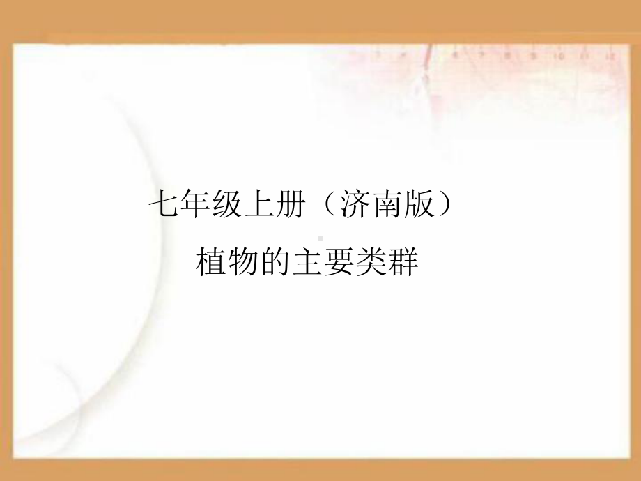 植物的主要群落PPT课件.ppt_第1页